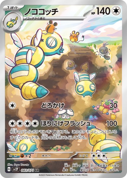 画像1: ノココッチ (083/071 AR) (1)
