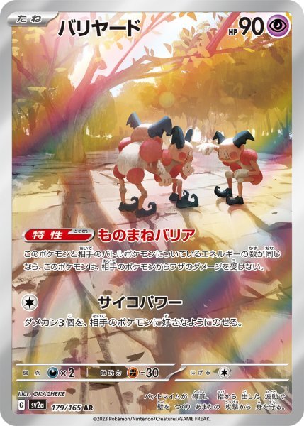 画像1: バリヤード (179/165 AR) (1)