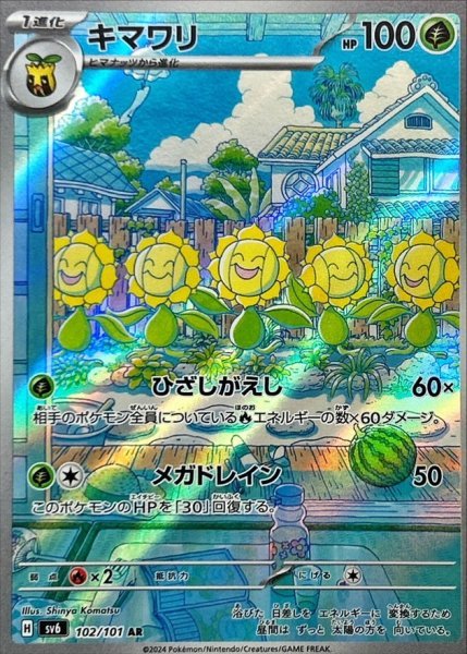 画像1: キマワリ (102/101 AR) (1)
