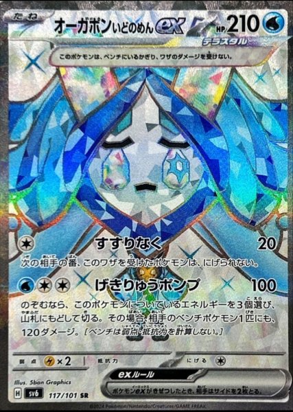 画像1: オーガポンいどのめんex (117/101 SR) (1)