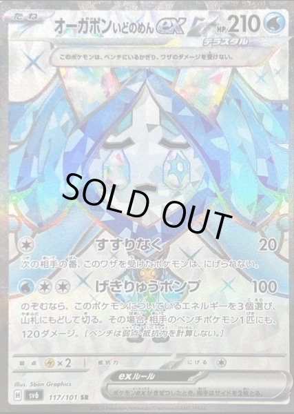 画像1: オーガポンいどのめんex (117/101 SR) (1)