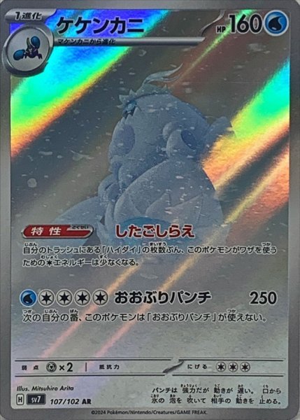 画像1: ケケンカニ (107/102 AR) (1)