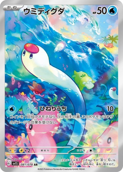 画像1: ウミディグダ (081/078 AR) (1)