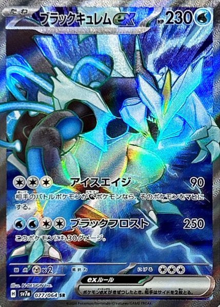 画像1: ブラックキュレムex (077/064 SR) (1)