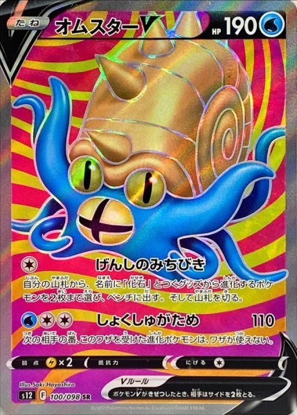 画像1: オムスターV (100/098 SR) (1)