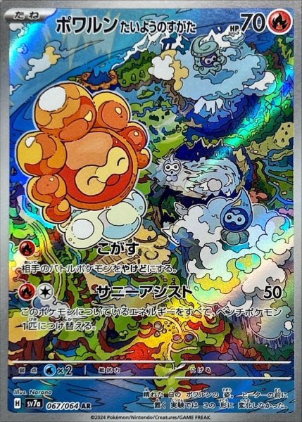 画像1: ポワルンたいようのすがた (067/064 AR) (1)