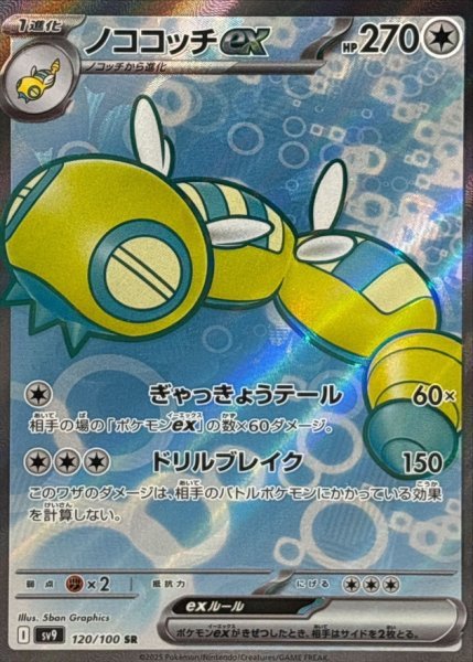 画像1: ノココッチex (120/100 SR) (1)