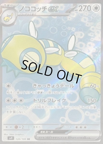 画像1: ノココッチex (120/100 SR) (1)
