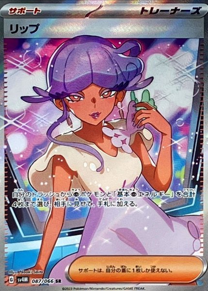 画像1: リップ (087/066 SR)  (1)