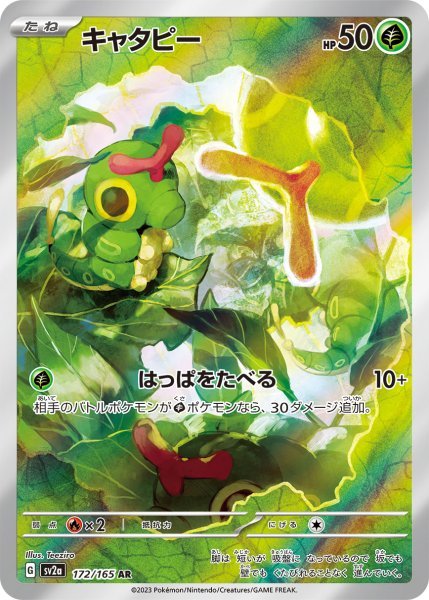 画像1: キャタピー (172/165 AR) (1)