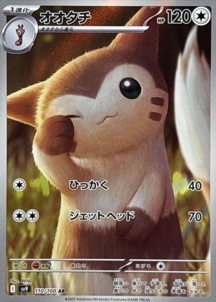 画像1: オオタチ (110/100 AR) (1)