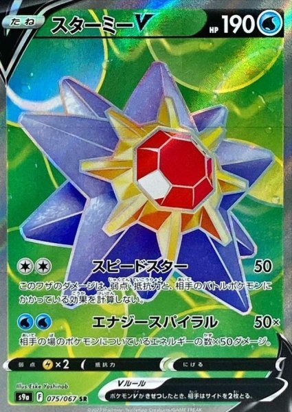 画像1: スターミーV (075/067 SR) (1)