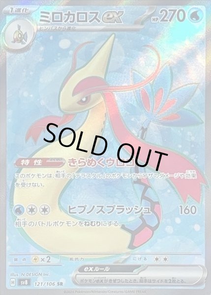 画像1: ミロカロスex (121/106 SR) (1)