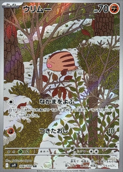 画像1: ウリムー (106/100 AR) (1)