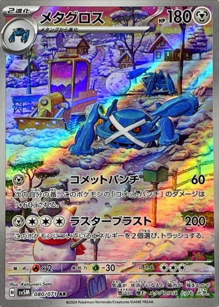画像1: メタグロス (080/071 AR) (1)