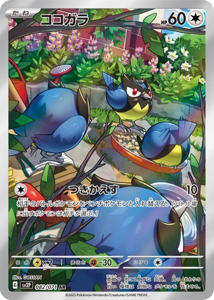 画像1: ココガラ (082/071 AR) (1)