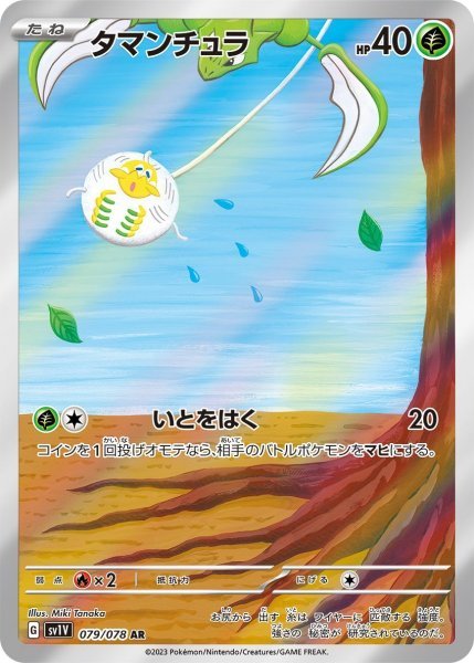 画像1: タマンチュラ (079/078 AR) (1)