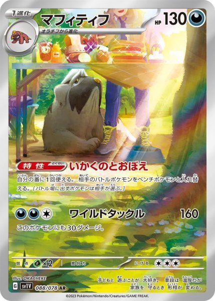 画像1: マフィティフ (088/078 AR) (1)