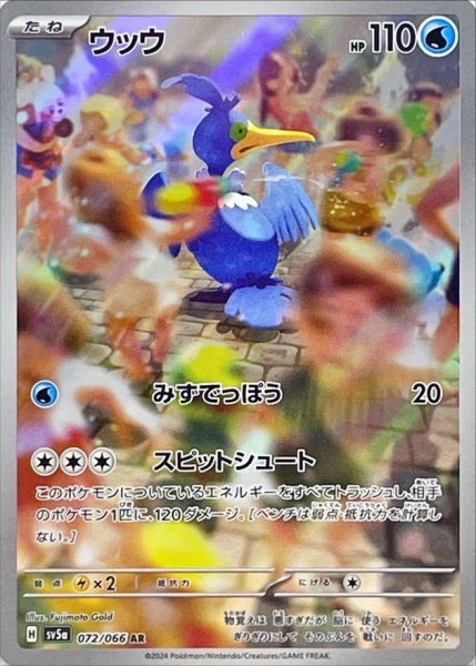 画像1: ウッウ (072/066 AR) (1)