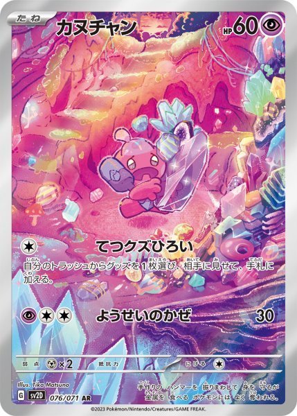 画像1: カヌチャン (076/071 AR) (1)
