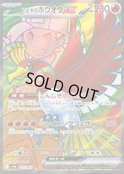 画像1: ヒビキのホウオウex (077/063 SR) (1)