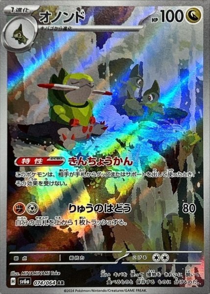 画像1: オノンド (074/064 AR) (1)