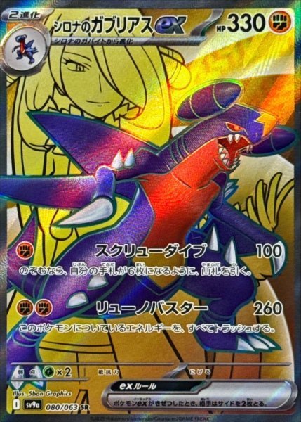 画像1: シロナのガブリアスex (080/063 SR) (1)