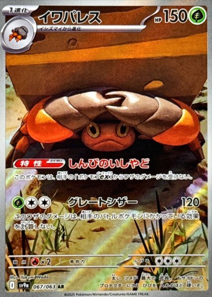 画像1: イワパレス (067/063 AR) (1)
