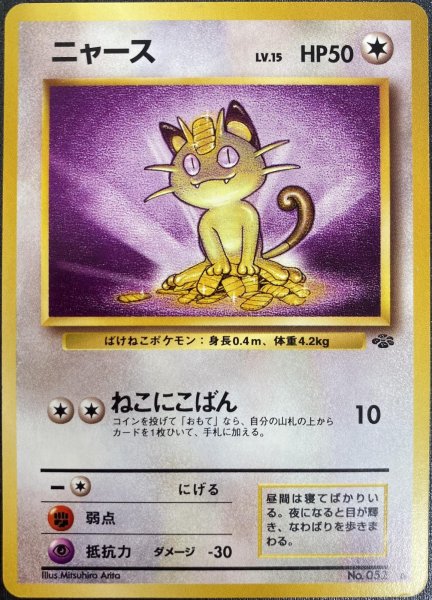 画像1: 【状態B】ニャース LV.15（旧裏） (1)