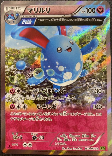 画像1: 【状態A-】マリルリ (049/070 R) (1)
