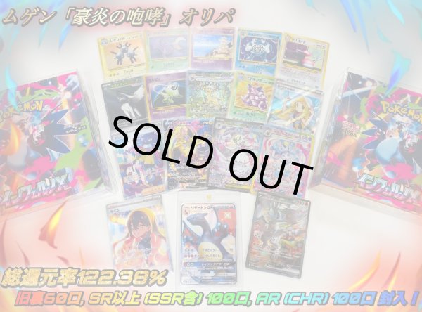 画像2: ⭐︎ムゲン『豪炎の咆哮』オリパ⭐︎III部 (ムゲンニャンズ演出付❤︎) (2)