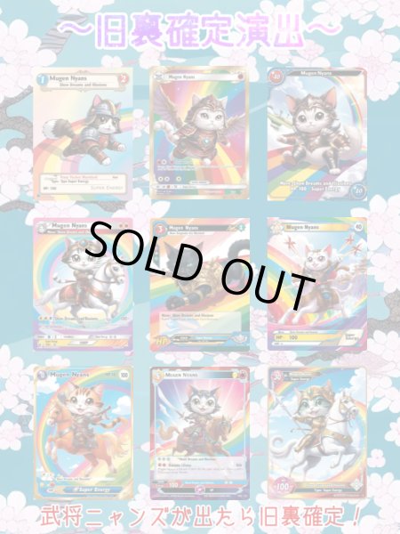 画像9: ⭐︎ムゲン『清麗の華園』オリパ⭐︎III部（ムゲンニャンズ演出付❤︎） (9)