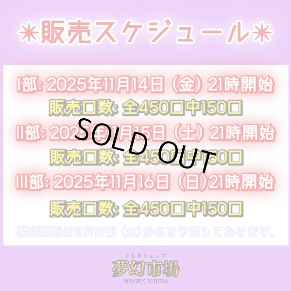 画像6: ⭐︎ムゲン『清麗の華園』オリパ⭐︎III部（ムゲンニャンズ演出付❤︎） (6)