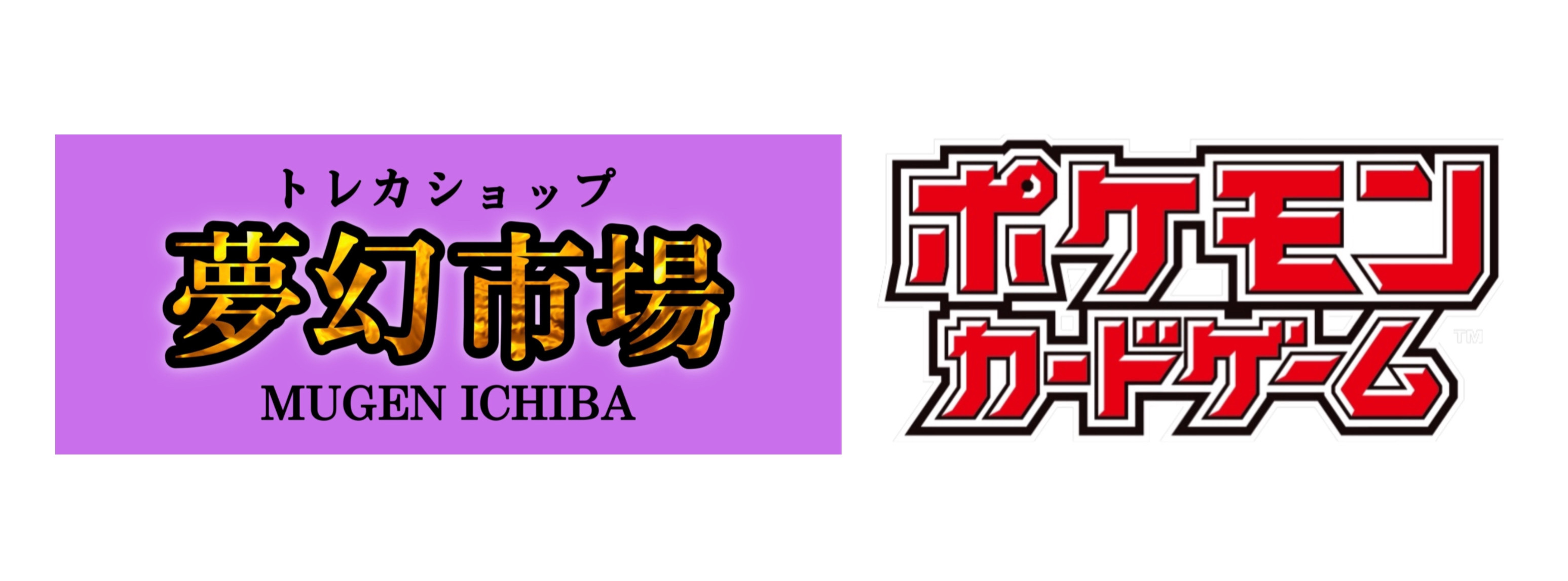 トレカショップ夢幻市場